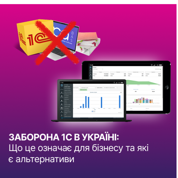 Заборона 1С в Україні: що це означає для бізнесу та які є альтернативи